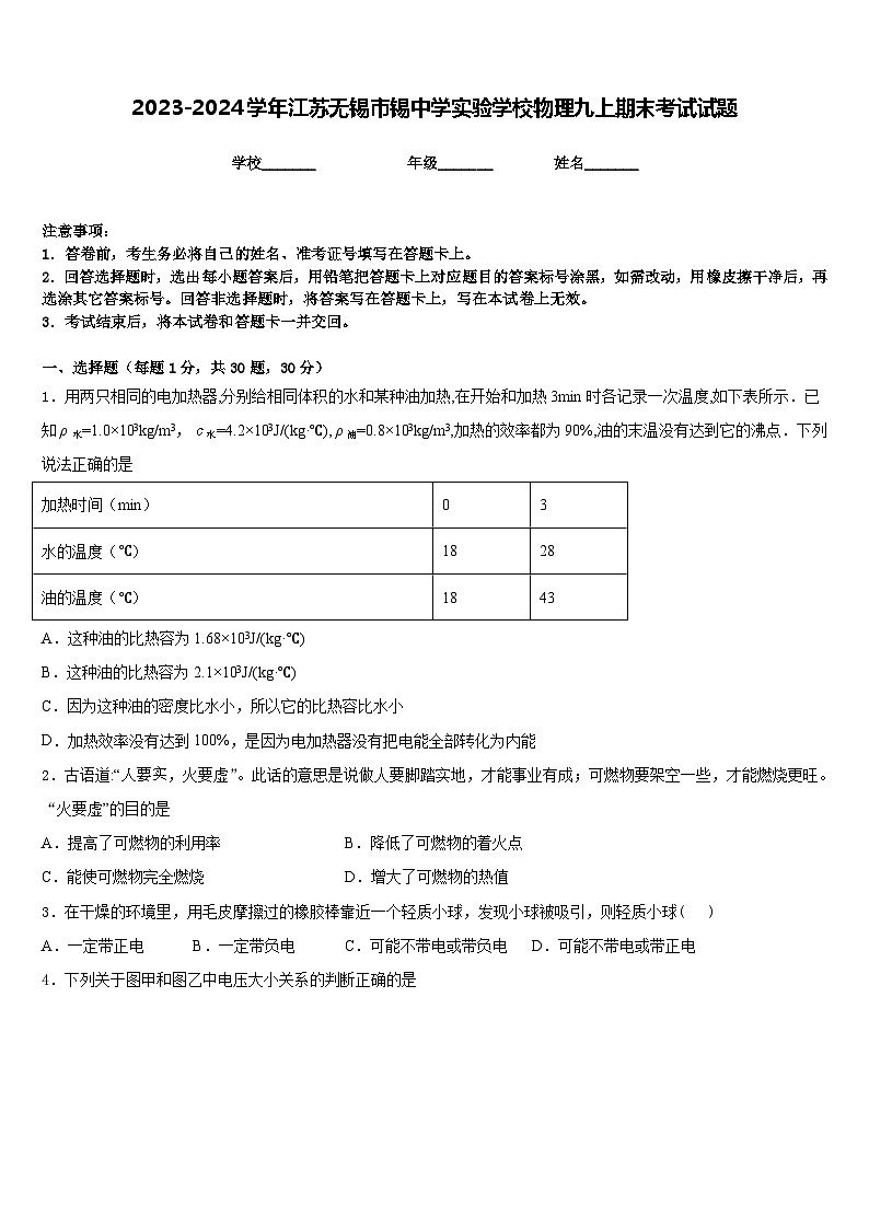 2023-2024学年江苏无锡市锡中学实验学校物理九上期末考试试题含答案第1页