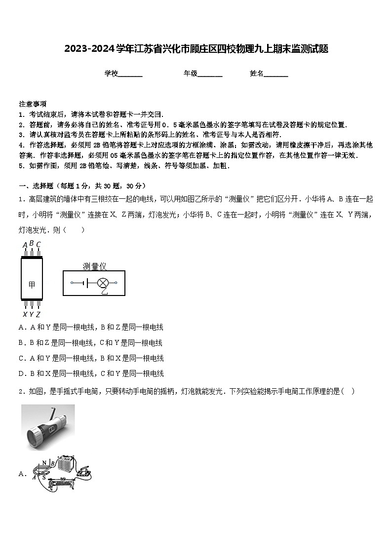 2023-2024学年江苏省兴化市顾庄区四校物理九上期末监测试题含答案第1页