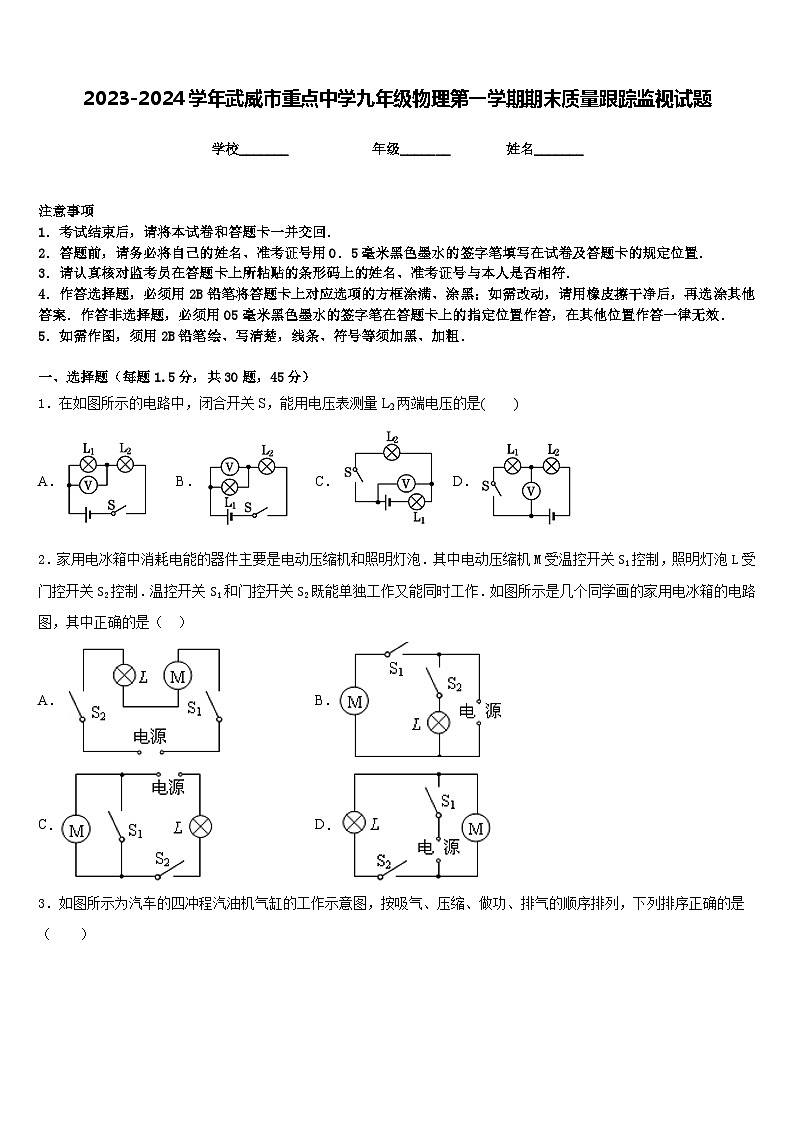 2023-2024学年武威市重点中学九年级物理第一学期期末质量跟踪监视试题含答案第1页