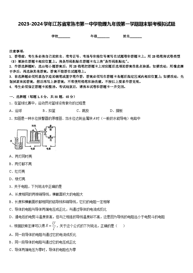 2023-2024学年江苏省常熟市第一中学物理九年级第一学期期末联考模拟试题含答案第1页