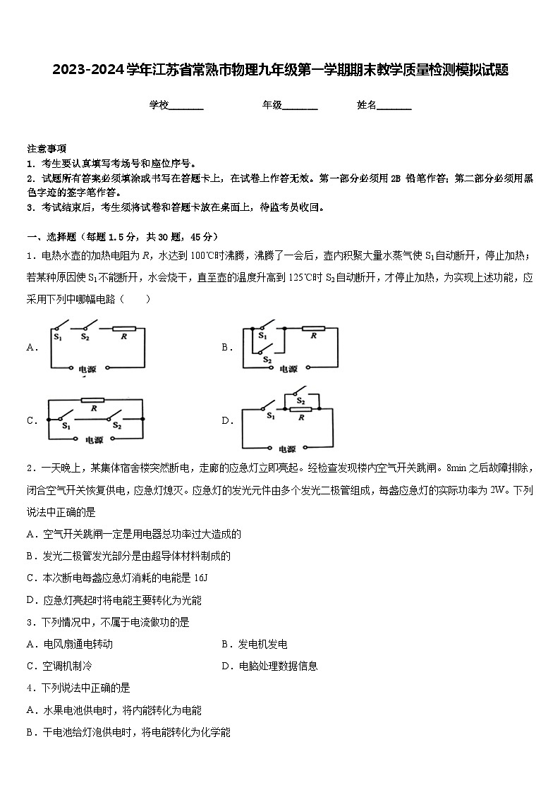 2023-2024学年江苏省常熟市物理九年级第一学期期末教学质量检测模拟试题含答案01