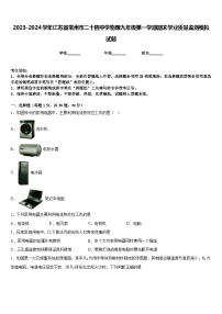 2023-2024学年江苏省常州市二十四中学物理九年级第一学期期末学业质量监测模拟试题含答案