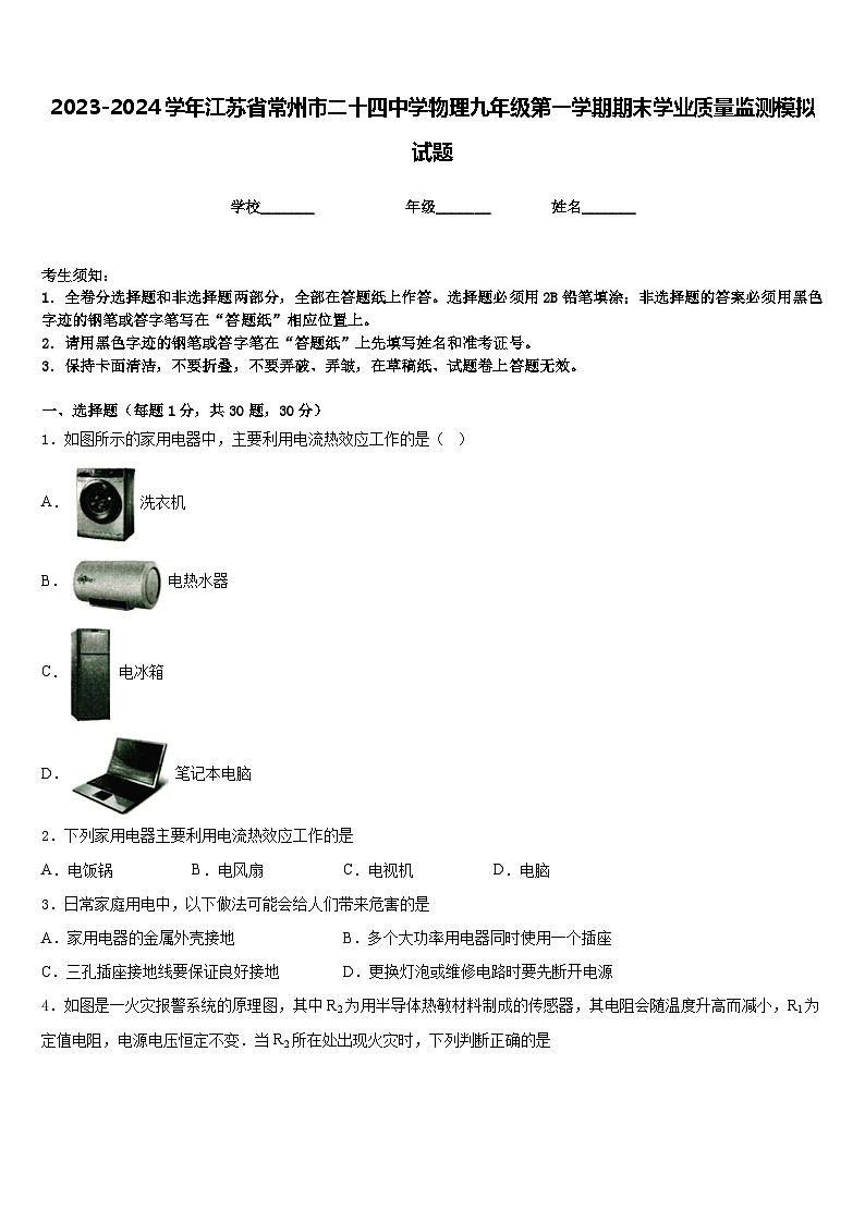 2023-2024学年江苏省常州市二十四中学物理九年级第一学期期末学业质量监测模拟试题含答案01