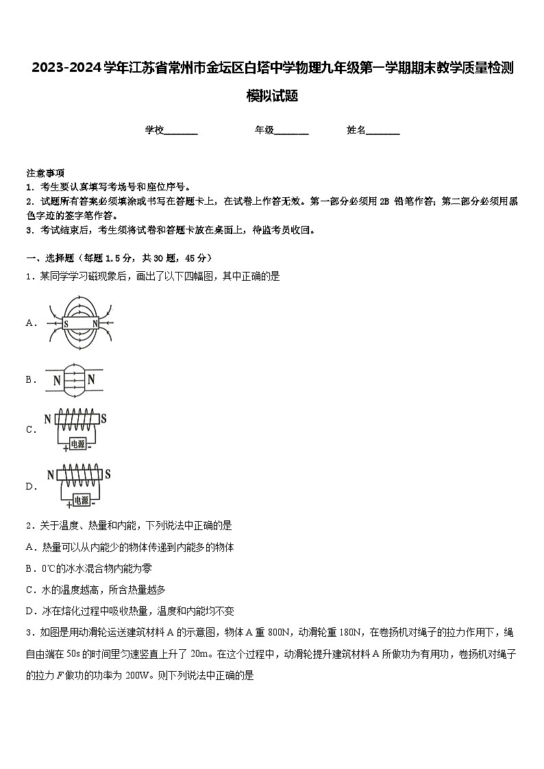 2023-2024学年江苏省常州市金坛区白塔中学物理九年级第一学期期末教学质量检测模拟试题含答案01