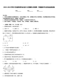 2023-2024学年江苏省常州市金坛区七校物理九年级第一学期期末学业质量监测试题含答案