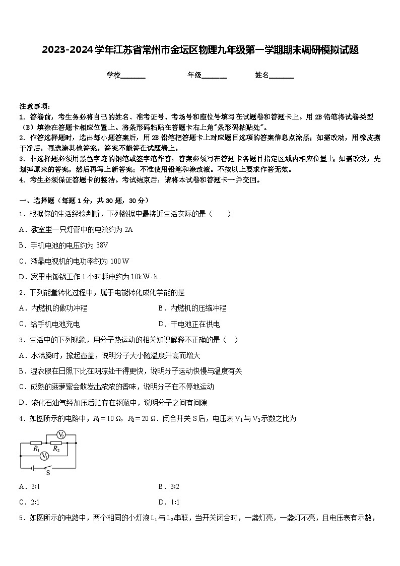 2023-2024学年江苏省常州市金坛区物理九年级第一学期期末调研模拟试题含答案01