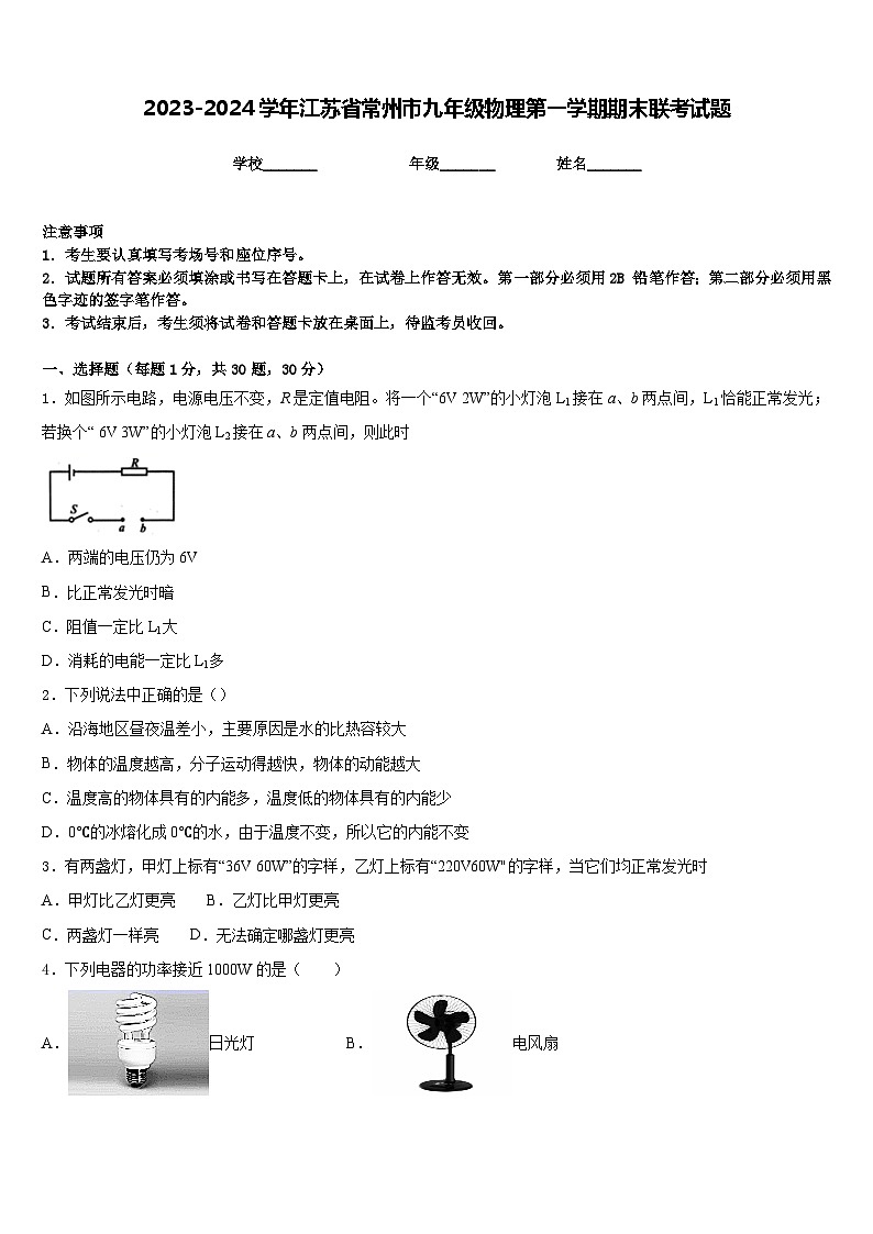 2023-2024学年江苏省常州市九年级物理第一学期期末联考试题含答案第1页