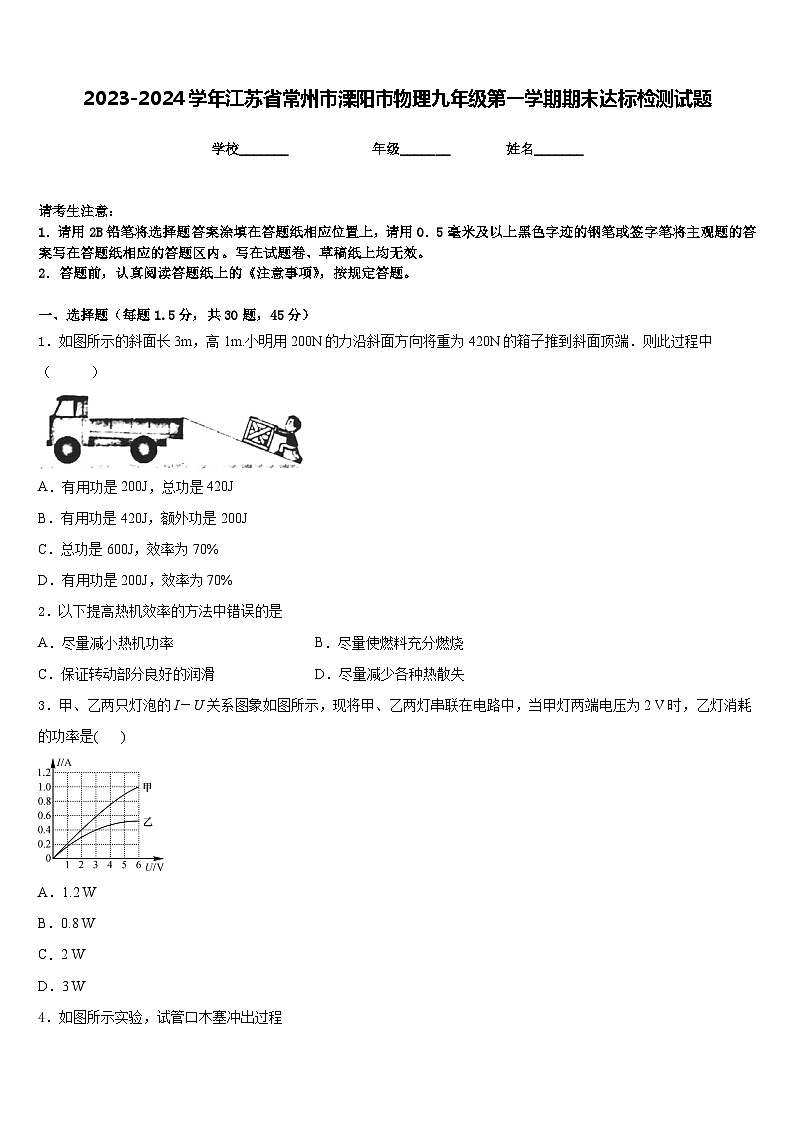 2023-2024学年江苏省常州市溧阳市物理九年级第一学期期末达标检测试题含答案01
