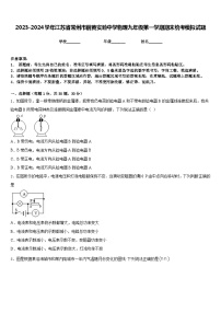 2023-2024学年江苏省常州市前黄实验中学物理九年级第一学期期末统考模拟试题含答案