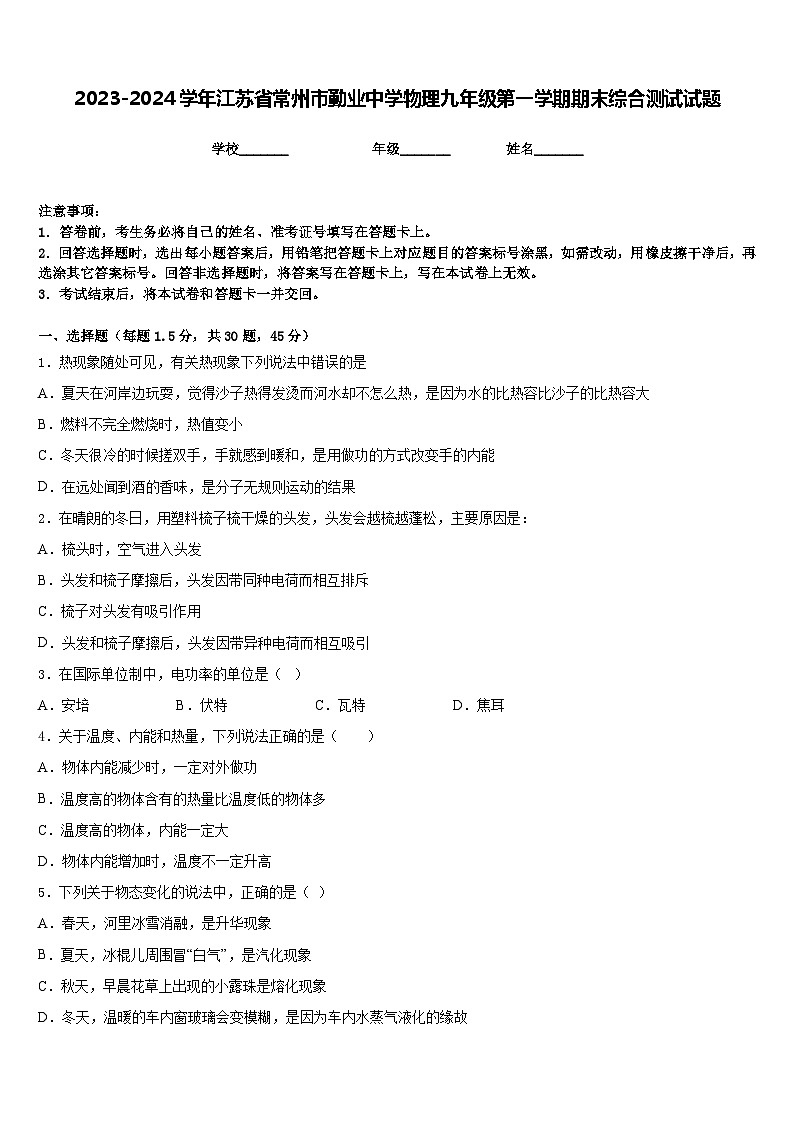 2023-2024学年江苏省常州市勤业中学物理九年级第一学期期末综合测试试题含答案第1页