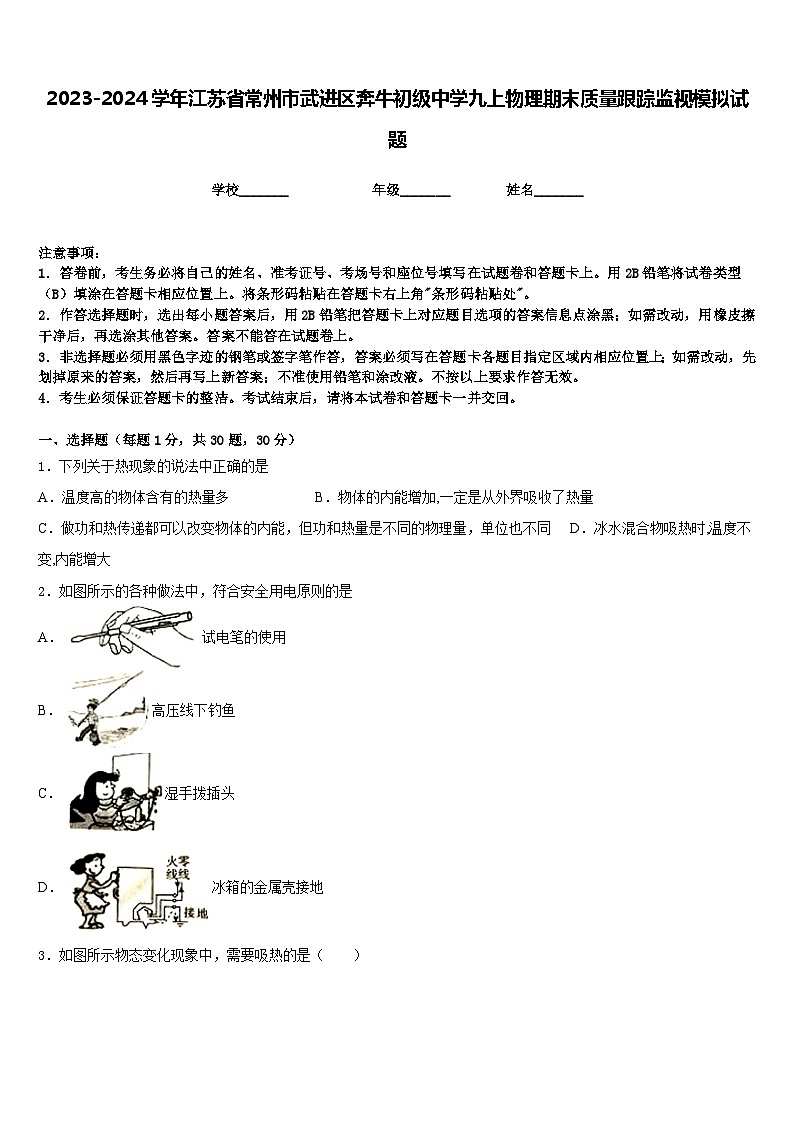 2023-2024学年江苏省常州市武进区奔牛初级中学九上物理期末质量跟踪监视模拟试题含答案01