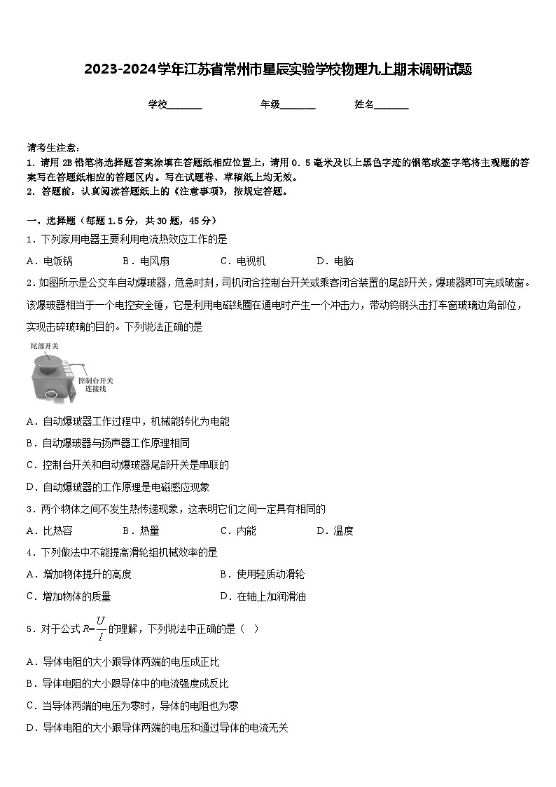 2023-2024学年江苏省常州市星辰实验学校物理九上期末调研试题含答案01