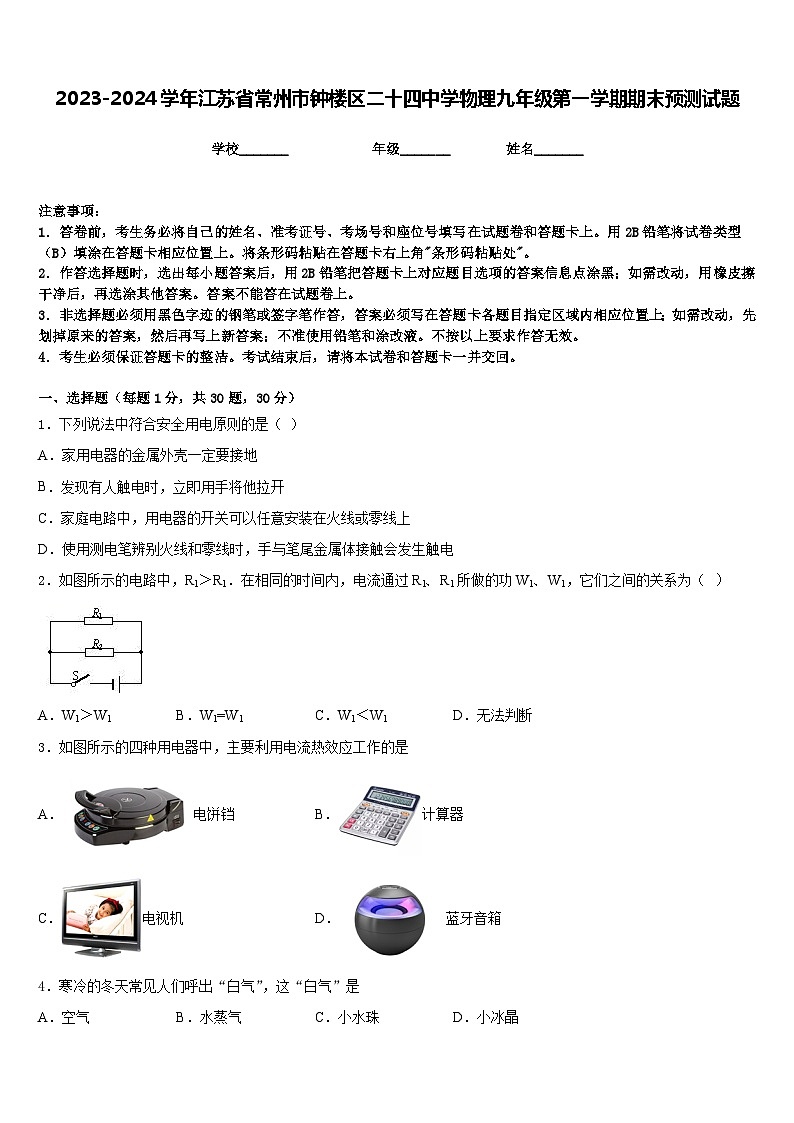 2023-2024学年江苏省常州市钟楼区二十四中学物理九年级第一学期期末预测试题含答案01