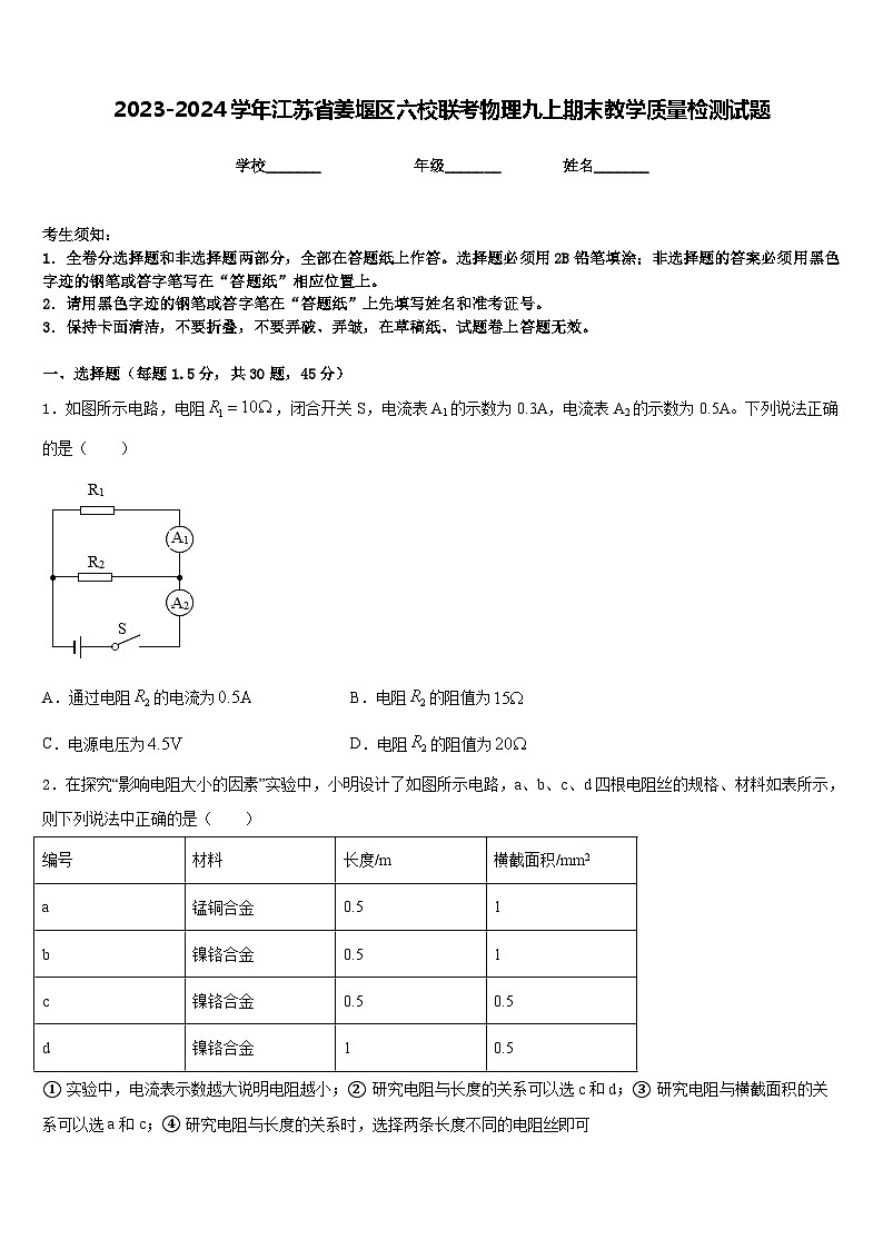 2023-2024学年江苏省姜堰区六校联考物理九上期末教学质量检测试题含答案01
