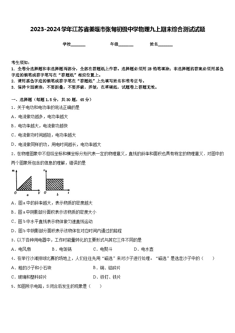 2023-2024学年江苏省姜堰市张甸初级中学物理九上期末综合测试试题含答案01