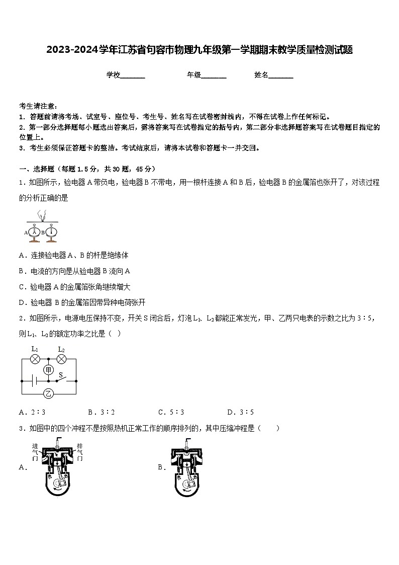 2023-2024学年江苏省句容市物理九年级第一学期期末教学质量检测试题含答案01