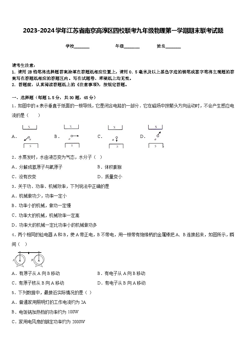 2023-2024学年江苏省南京高淳区四校联考九年级物理第一学期期末联考试题含答案01