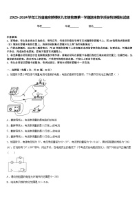 2023-2024学年江苏省南京鼓楼区九年级物理第一学期期末教学质量检测模拟试题含答案