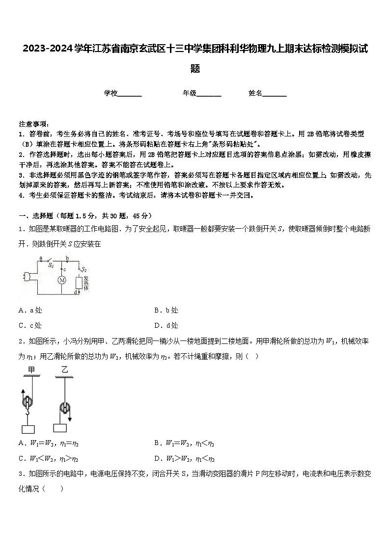 2023-2024学年江苏省南京玄武区十三中学集团科利华物理九上期末达标检测模拟试题含答案01