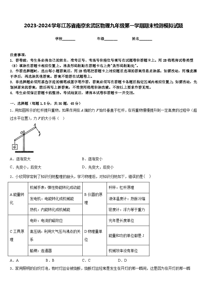 2023-2024学年江苏省南京玄武区物理九年级第一学期期末检测模拟试题含答案第1页