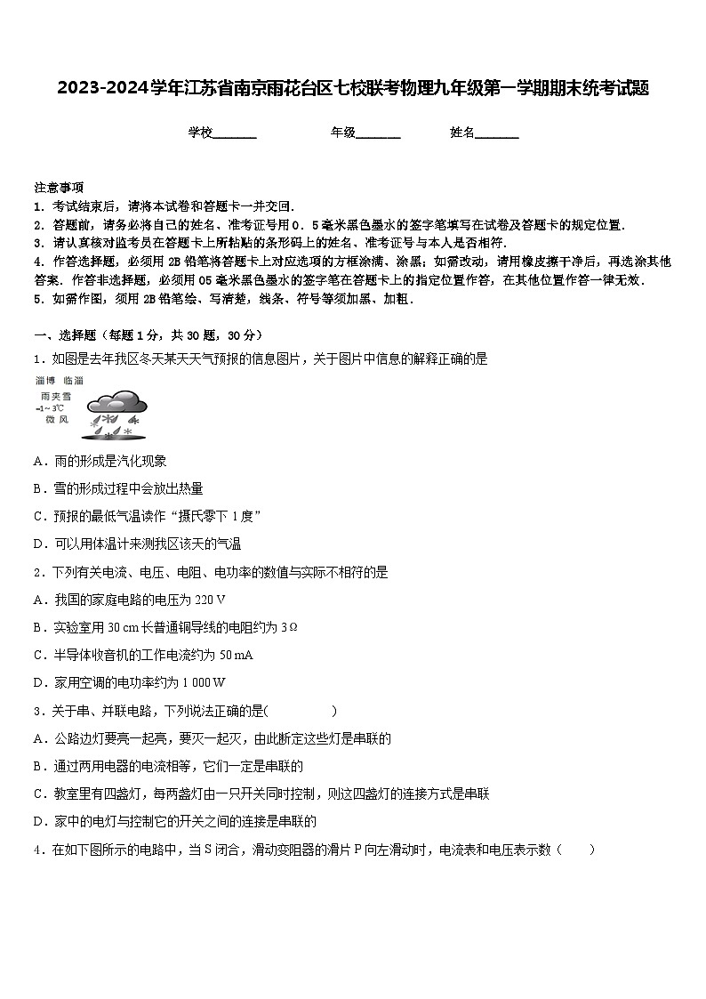 2023-2024学年江苏省南京雨花台区七校联考物理九年级第一学期期末统考试题含答案01