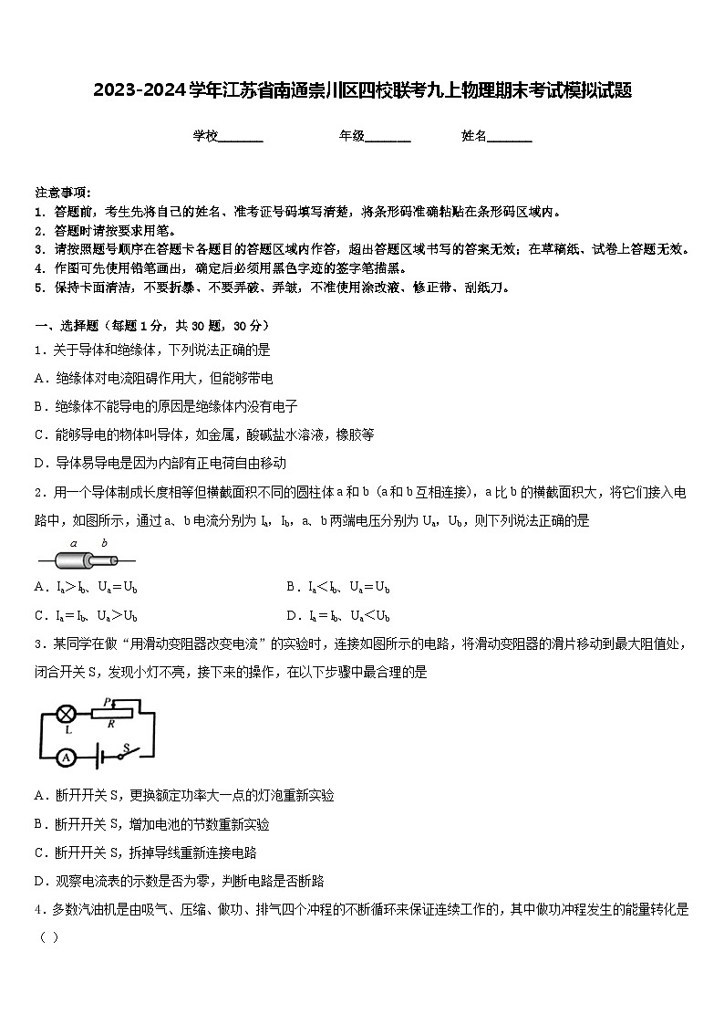 2023-2024学年江苏省南通崇川区四校联考九上物理期末考试模拟试题含答案01