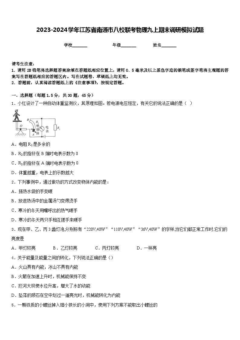 2023-2024学年江苏省南通市八校联考物理九上期末调研模拟试题含答案01