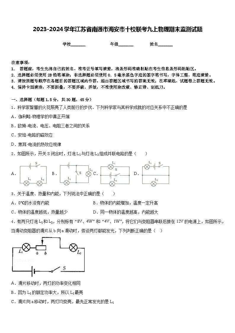 2023-2024学年江苏省南通市海安市十校联考九上物理期末监测试题含答案01