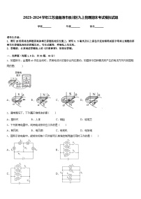 2023-2024学年江苏省南通市崇川区九上物理期末考试模拟试题含答案