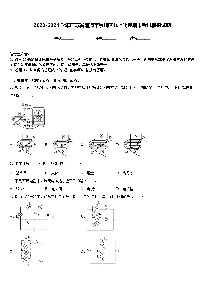 2023-2024学年江苏省南通市崇川区九上物理期末考试模拟试题含答案01