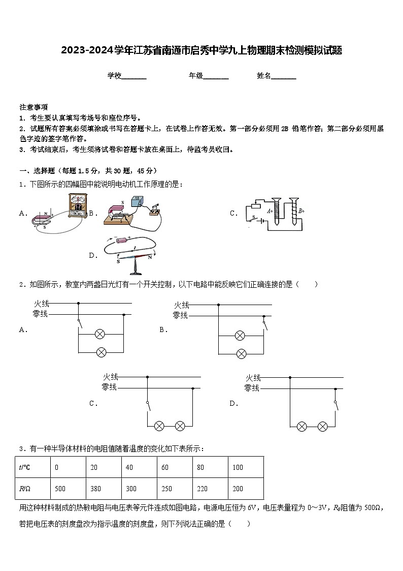 2023-2024学年江苏省南通市启秀中学九上物理期末检测模拟试题含答案01