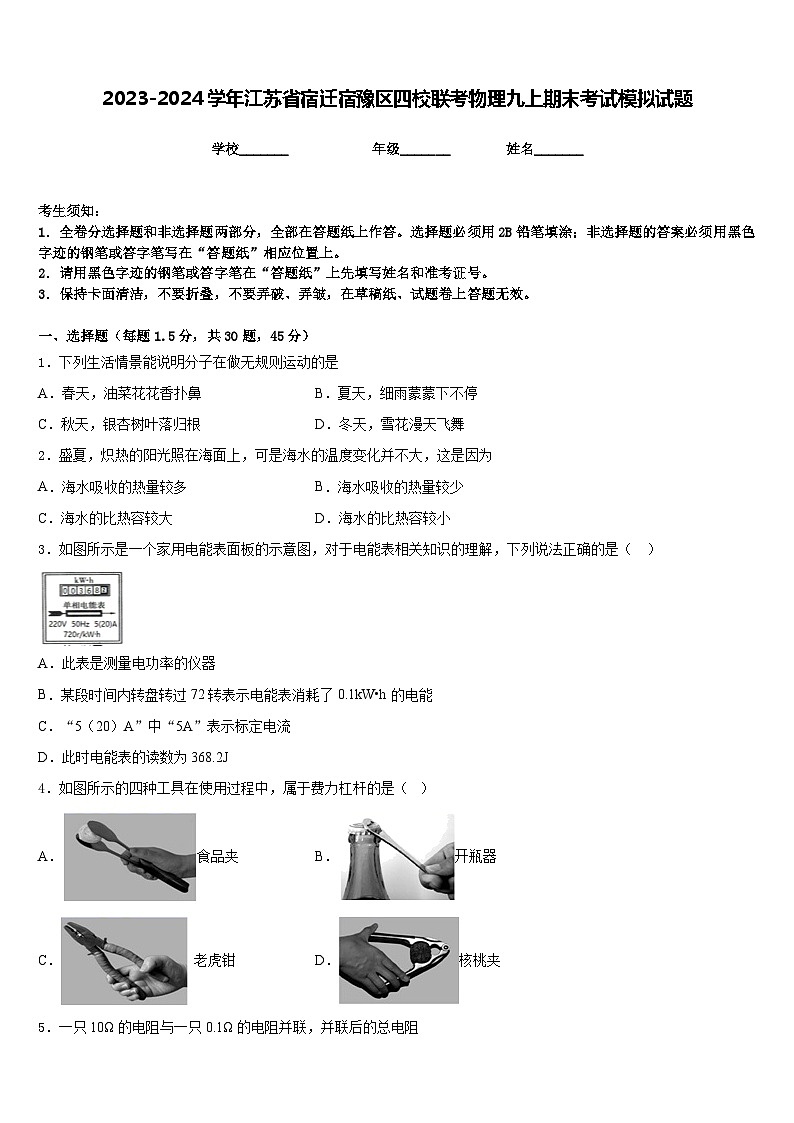 2023-2024学年江苏省宿迁宿豫区四校联考物理九上期末考试模拟试题含答案第1页
