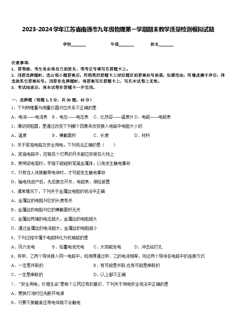 2023-2024学年江苏省南通市九年级物理第一学期期末教学质量检测模拟试题含答案01
