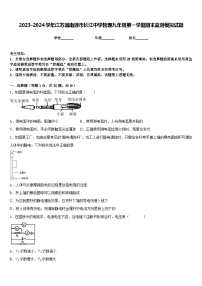 2023-2024学年江苏省南通市长江中学物理九年级第一学期期末监测模拟试题含答案