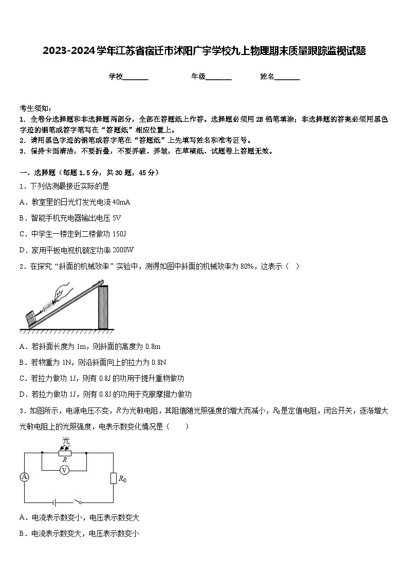 2023-2024学年江苏省宿迁市沭阳广宇学校九上物理期末质量跟踪监视试题含答案01