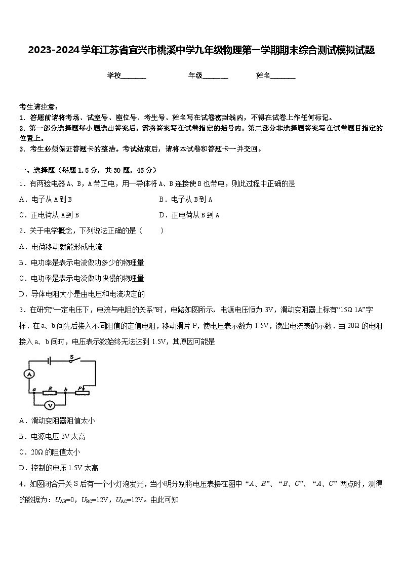 2023-2024学年江苏省宜兴市桃溪中学九年级物理第一学期期末综合测试模拟试题含答案01