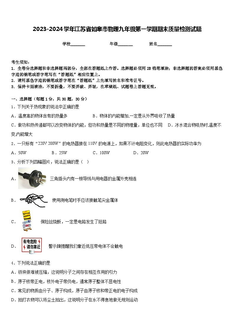 2023-2024学年江苏省如皋市物理九年级第一学期期末质量检测试题含答案第1页