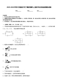 2023-2024学年江苏省宜兴市丁蜀区物理九上期末学业质量监测模拟试题含答案