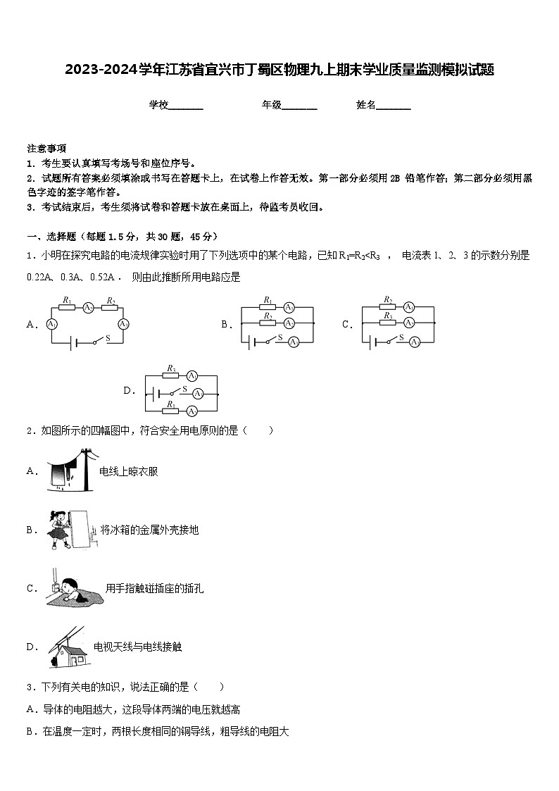 2023-2024学年江苏省宜兴市丁蜀区物理九上期末学业质量监测模拟试题含答案01