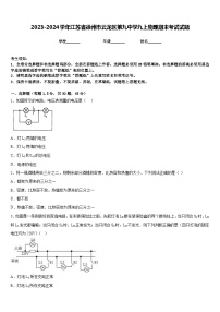 2023-2024学年江苏省徐州市云龙区第九中学九上物理期末考试试题含答案