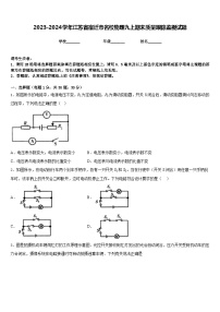 2023-2024学年江苏省宿迁市名校物理九上期末质量跟踪监视试题含答案