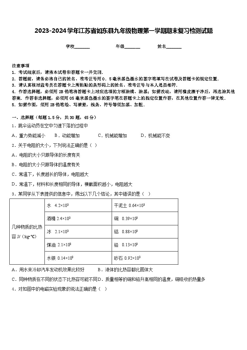 2023-2024学年江苏省如东县九年级物理第一学期期末复习检测试题含答案01