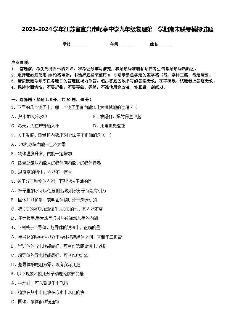 2023-2024学年江苏省宜兴市屺亭中学九年级物理第一学期期末联考模拟试题含答案第1页