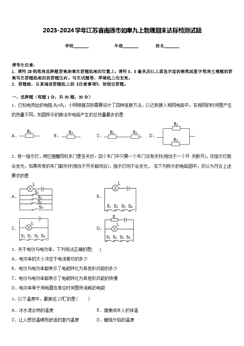 2023-2024学年江苏省南通市如皋九上物理期末达标检测试题含答案第1页