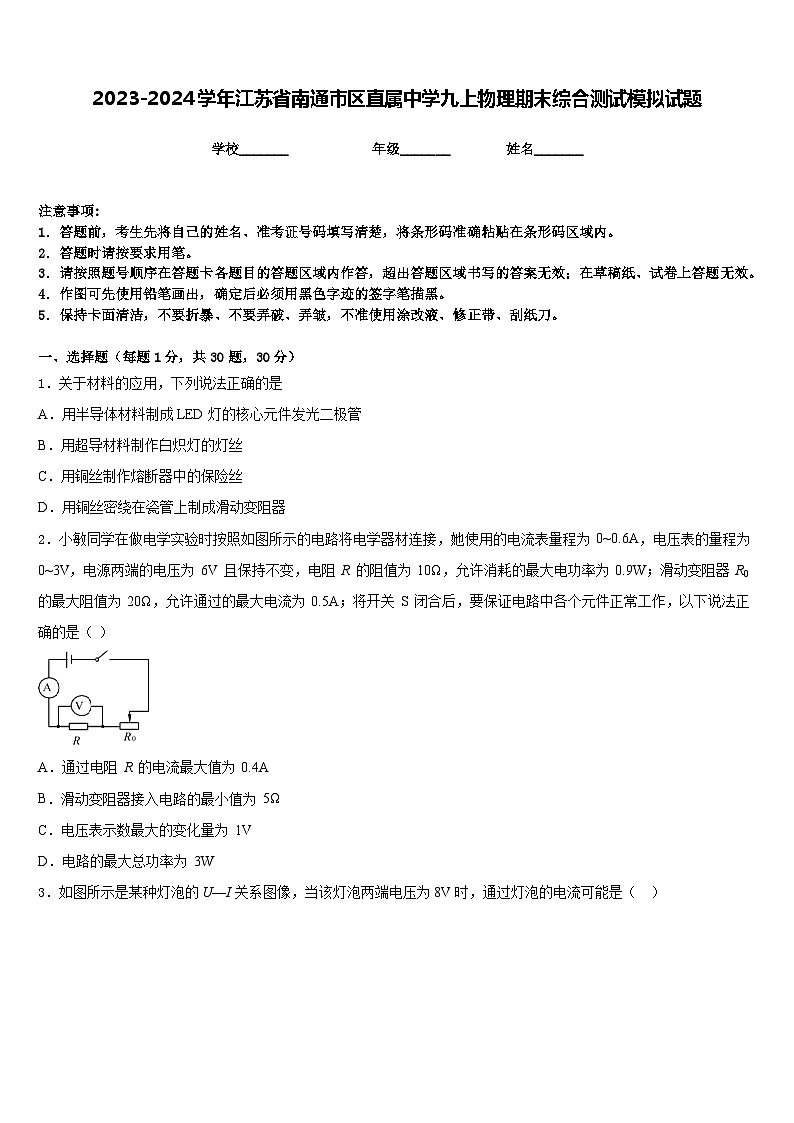 2023-2024学年江苏省南通市区直属中学九上物理期末综合测试模拟试题含答案01