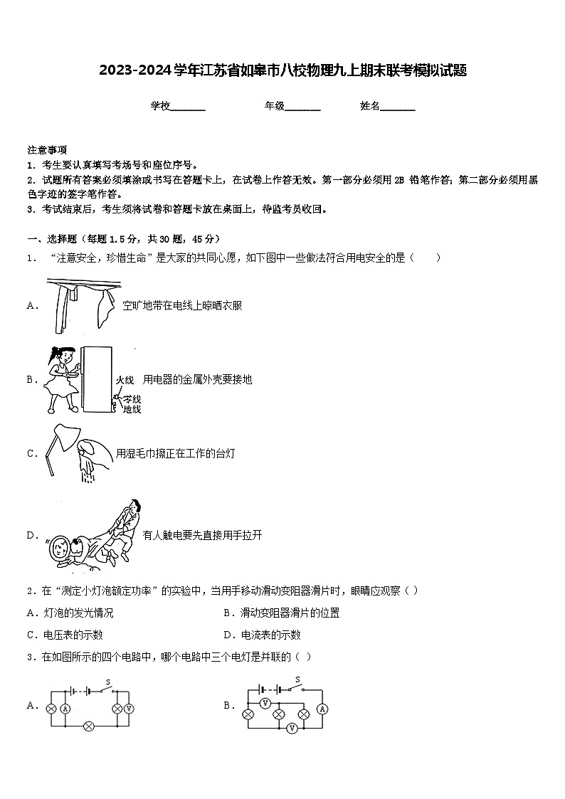 2023-2024学年江苏省如皋市八校物理九上期末联考模拟试题含答案第1页