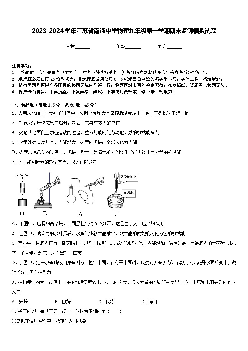 2023-2024学年江苏省南通中学物理九年级第一学期期末监测模拟试题含答案第1页
