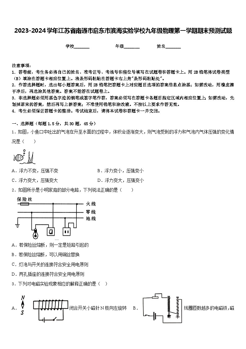2023-2024学年江苏省南通市启东市滨海实验学校九年级物理第一学期期末预测试题含答案第1页