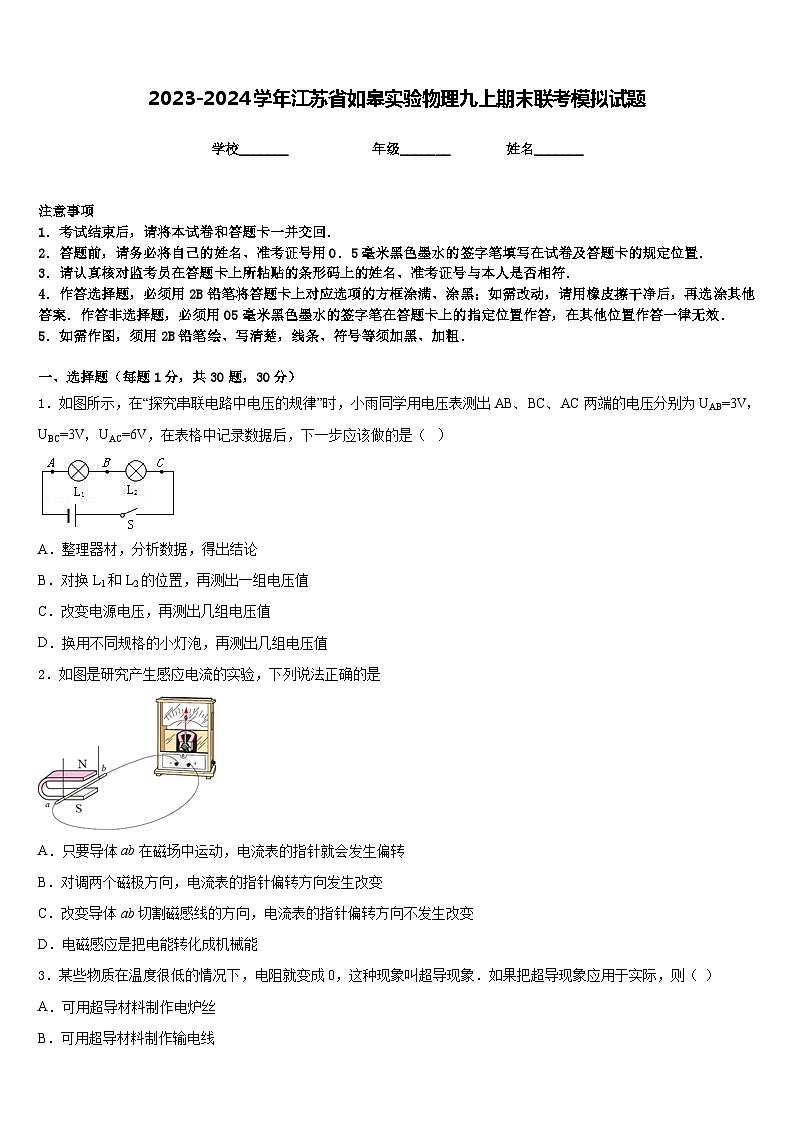 2023-2024学年江苏省如皋实验物理九上期末联考模拟试题含答案01