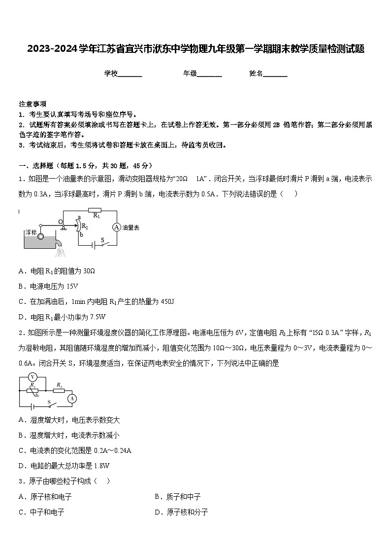 2023-2024学年江苏省宜兴市洑东中学物理九年级第一学期期末教学质量检测试题含答案第1页